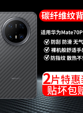 适用华为Mate70Pro手机膜mete70Por+十后膜mare背膜meta半透明磨砂保护贴纸背面膜软膜防刮防指纹透气背贴膜