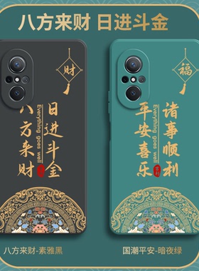 八方来财适用华为智选Hinova9SE手机壳nova9es硅胶hinove全包hinovo防摔nove保护JLN一AL00套novo男navo女n9e