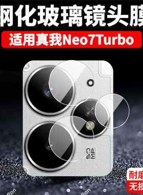 适用RealmeNeo7Turbo镜头膜RMX5062真我Neo7trubo摄像头realme保护膜oppo钢化玻璃opponeo后置相机贴膜防摔