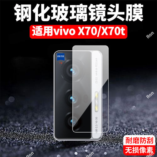 适用vivoX70镜头膜vivix摄像头x70t保护膜viv0钢化X7O玻璃vox后置vovix相机vivx贴膜vovox防摔5G
