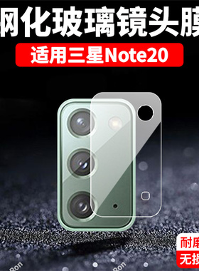 适用三星Note20镜头膜摄像头samsungnote保护膜N9810钢化galaxynote玻璃samsung后置noto205G相机贴膜防摔