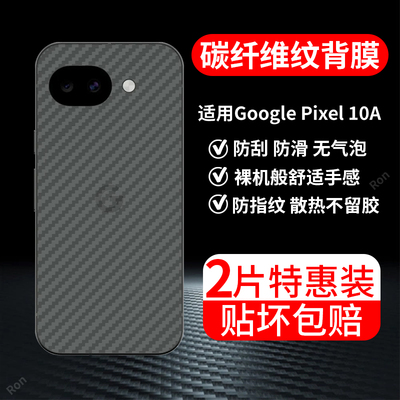 适用GooglePixel10A手机膜谷歌Google碳纤维Pixel后膜A10防刮piexl保护背贴膜1oa防指纹pixei贴纸磨砂透气
