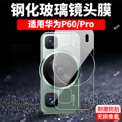 适用华为P60一体镜头膜MNA一AL00摄像头P60Pro保护膜P6Oe钢化por玻璃6opro后置ALOO相机LNA贴膜防摔