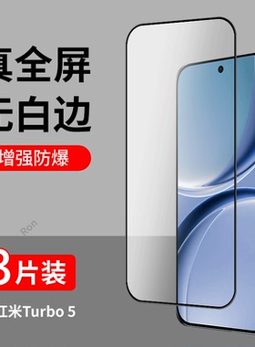 适用小米红米Turbo5手机膜Redmiturbo五手机贴膜高清red米Tubor5抗蓝光trubo5防爆redmi钢化玻璃t5二强黑边