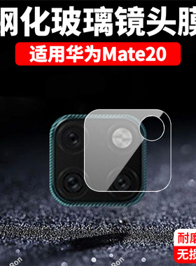 适用华为Mate20镜头膜HMA一AL00摄像头mete保护膜mata钢化meta玻璃aloo二十HMAAL后置meite相机贴膜mt防摔