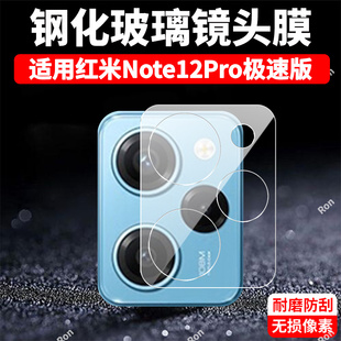 适用小米红米Note12Pro极速版 一体镜头膜redmi小米por摄像头nt保护膜not钢化noto玻璃n0te后置相机贴膜防摔