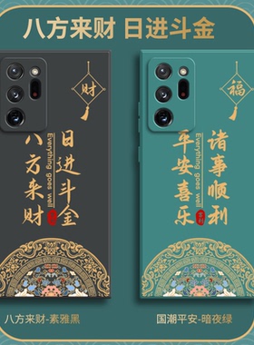八方来财适用三星Note20Ultra手机壳galaxynote20ultra网红samsungnote20u男N9860保护套n全包防摔女nont外壳