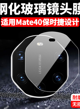 适用华为Mate40RS镜头膜NOP一AN00摄像头mare保护膜mete钢化mt玻璃prors后置meta相机贴膜mata防摔meat