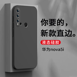 华为nova5i纯色直边液态手机壳