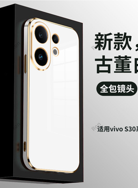 适用vivoS30手机壳S30ProMini硅胶Pro电镀时尚mini防摔pormini保护vovis套viv0男vivis女vivo新款外壳vovos