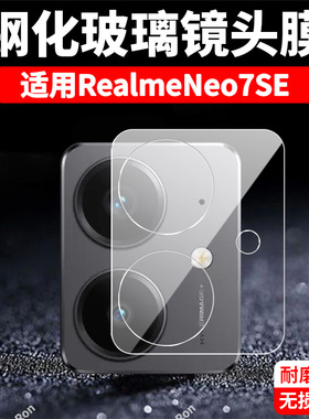 适用RealmeNeo7SE一体镜头膜真我Neo7es摄像头RMX5080保护膜oppormx钢化opponeo玻璃oppo后置noe相机贴膜防摔