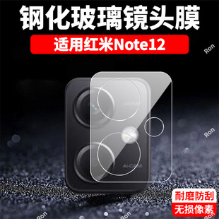适用小米红米Note12一体镜头膜redmi摄像头5G保护膜not钢化redminote玻璃nt后置nont相机n0te贴膜noto防摔