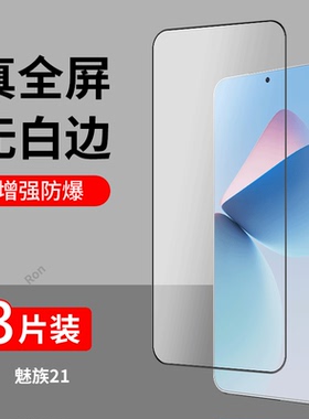 适用魅族21钢化膜meizu21新款高清防指纹防爆新款全屏覆盖黑边二一刚化玻璃保护膜二十一