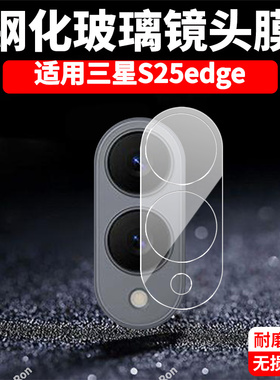 适用三星S25edge一体镜头膜SM一S9370摄像头5G保护膜egde钢化SMS玻璃galaxyS后置galaxy相机samsung贴膜防摔
