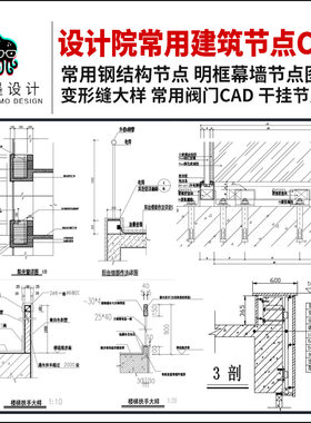 建筑设计院常用节点大样图CAD合集防水幕墙门窗安装人防CAD施工图