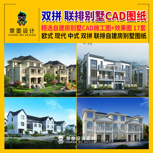 欧式现代中式三层四层双拼联排自建房别墅设计CAD施工图纸效果图