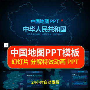 PPT动画可编辑模板素材各省地级市矢量图ppt源文件 中国地图电子版