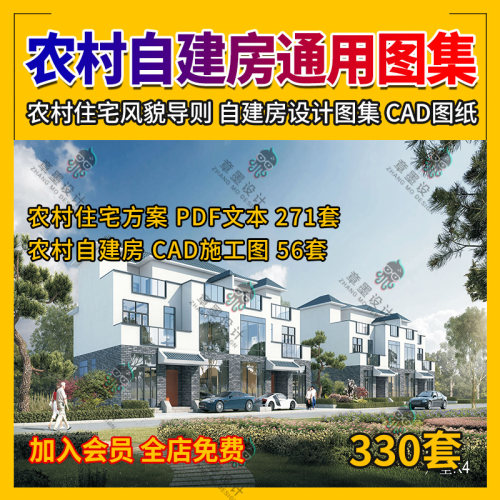 农村自建房通用图册乡村风貌更新改造乡村住宅设计方案CAD施工图