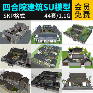 草图大师古典中式建筑四合院SU模型乡村自建房合院别墅SU模型素材