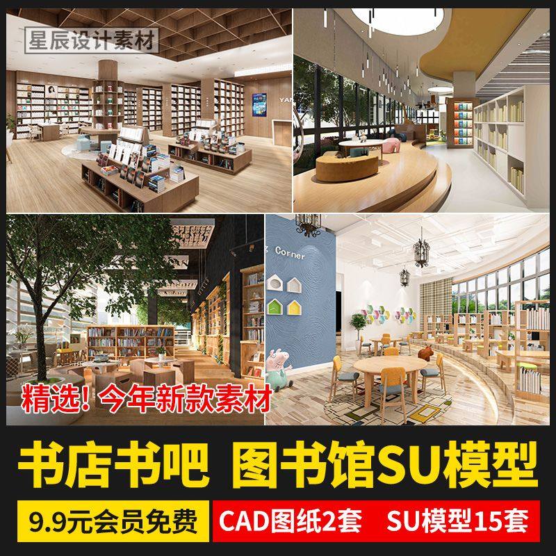 现代简约风书店书吧书咖图书馆书架室内设计装修草图大师su模型库