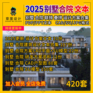 2025别墅合院建筑设计文本新中式住宅叠拼联排方案CAD户型SU模型