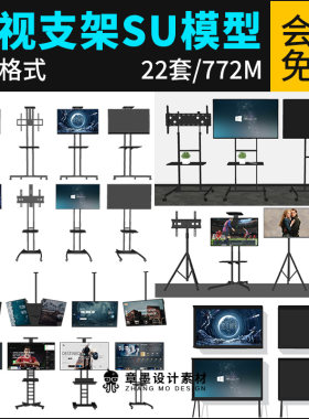 草图大师液晶智能电视显示器挂壁落地式电视机移动支架SU模型素材