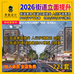2026城市街道环境立面提升改造市政道路人行步道景观设计方案文本