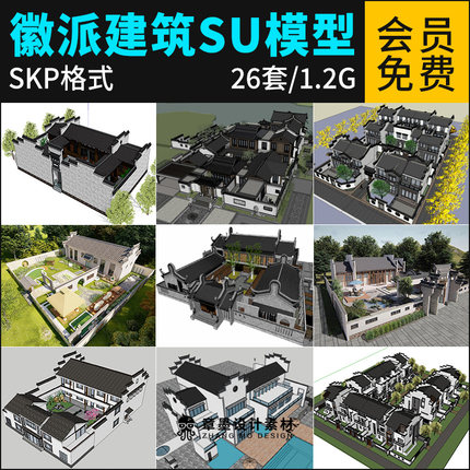 草图大师徽派建筑新中式古建徽派别墅大院民房居四合院su模型素材