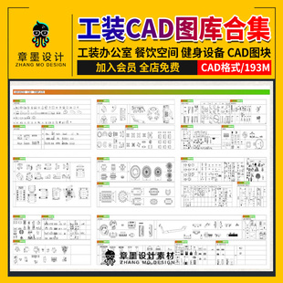 室内设计工装cad图库酒店餐饮办公室空间健身设备家具CAD图块合集