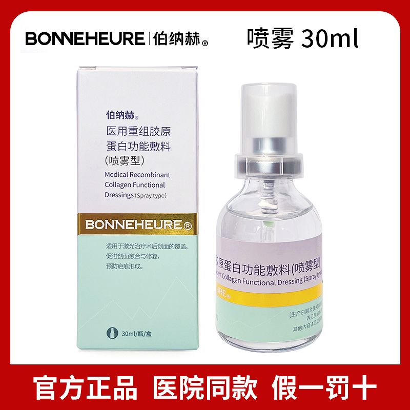 伯纳赫喷雾30ml院线同款正品
