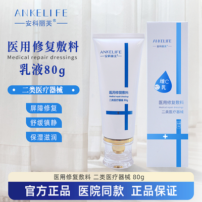 安科丽芙维C乳80g医用修复敷料