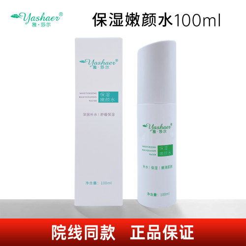 雅莎尔保湿嫩颜水100ml肌肤保湿