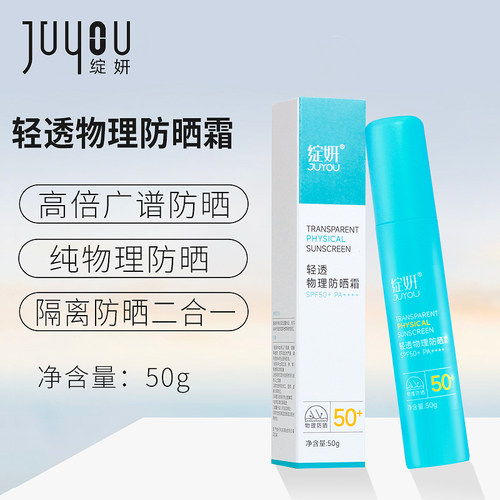 JUYOU绽妍轻透物理防晒霜50+