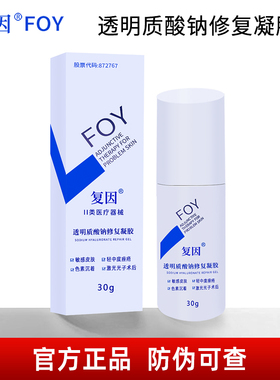 复因FOY透明质酸钠修复凝胶30g正品保证 院线同款