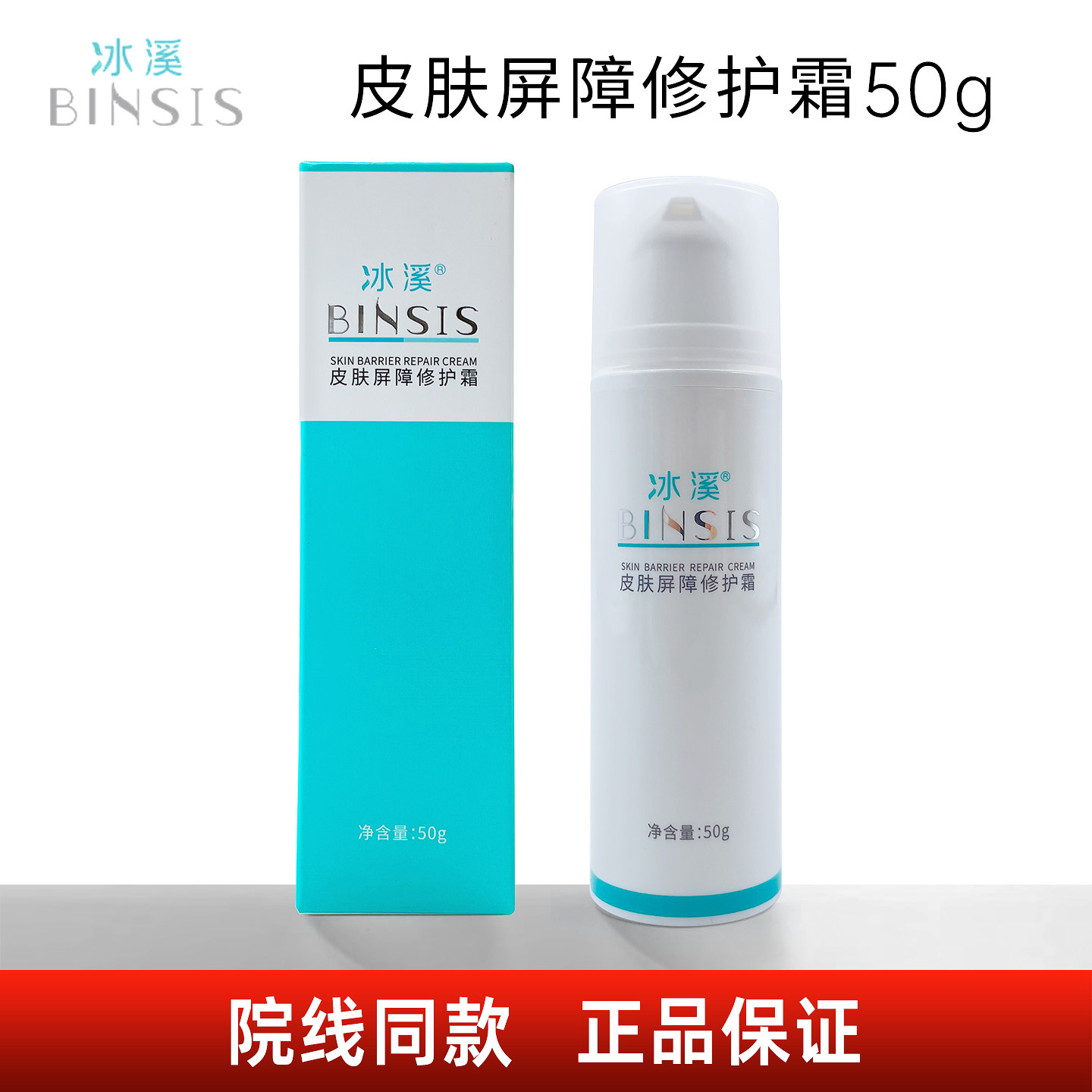 冰溪皮肤屏障修护霜 30g 50g 院线同款正品保证 修护舒缓保湿肌肤