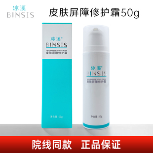 冰溪皮肤屏障修护霜 30g 50g 院线同款正品保证 修护舒缓保湿肌肤