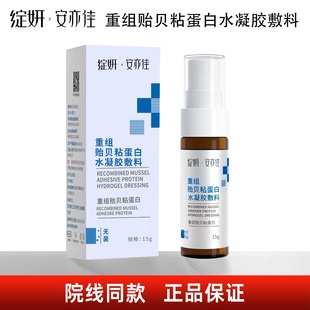 绽妍安亦佳重组贻贝粘蛋白水凝胶敷料15g 院线同款正品保证
