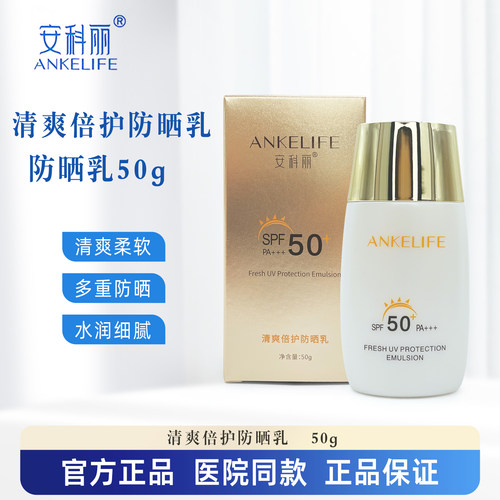 安科丽清爽倍护防晒乳50g