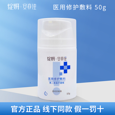 绽妍安亦佳医用修护敷料50g水乳