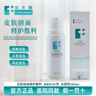芬生源皮肤创面修护敷料修复乳50g修复水100ml凝胶30g修复液喷雾