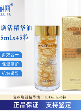 安科丽复颜焕活精华油0.45ml45粒