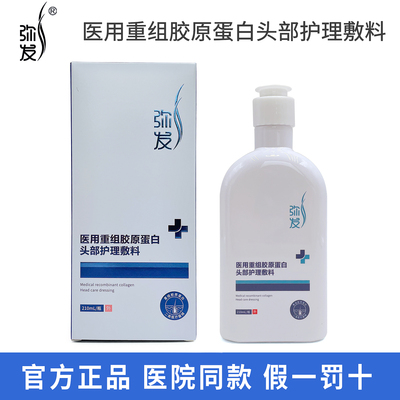弥发医用重组胶原蛋白头部护理
