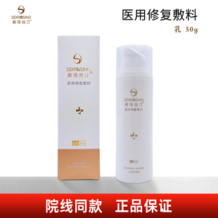 赛洛丝汀医用修复敷料50g SEXRSING赛洛丝汀修复水乳喷雾院线同款