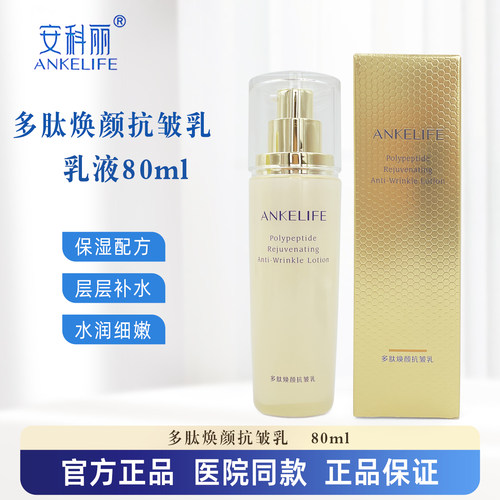 ANKELIFE安科丽多肽焕颜抗皱乳