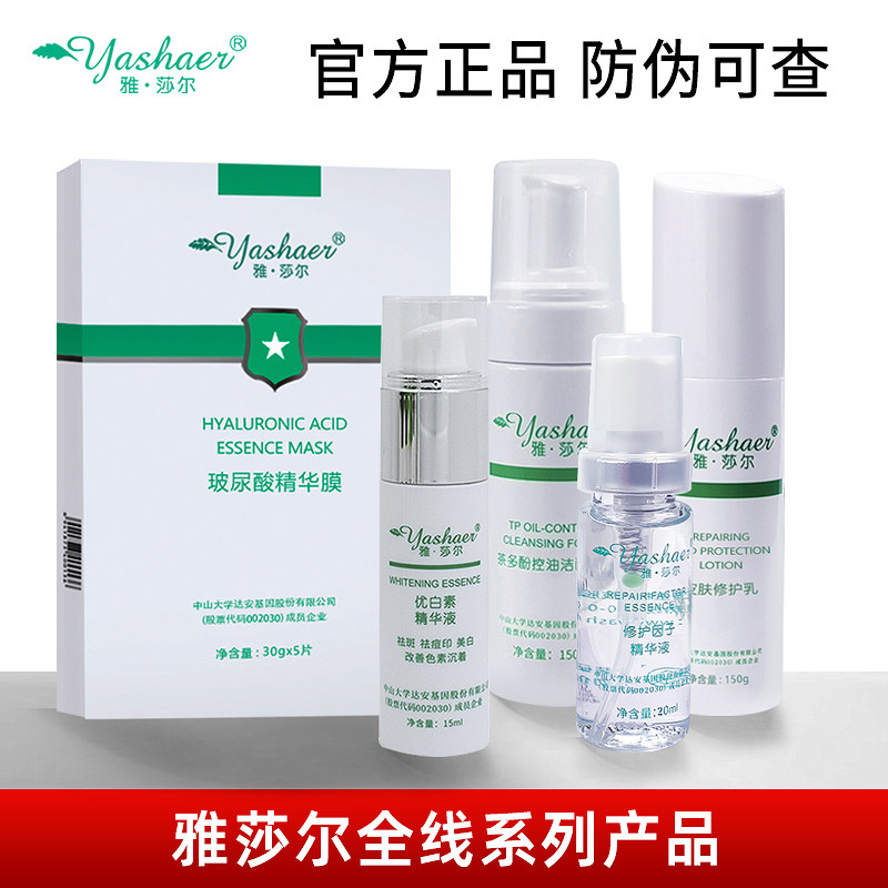 雅莎尔皮肤修护乳优白素洁面泡沫