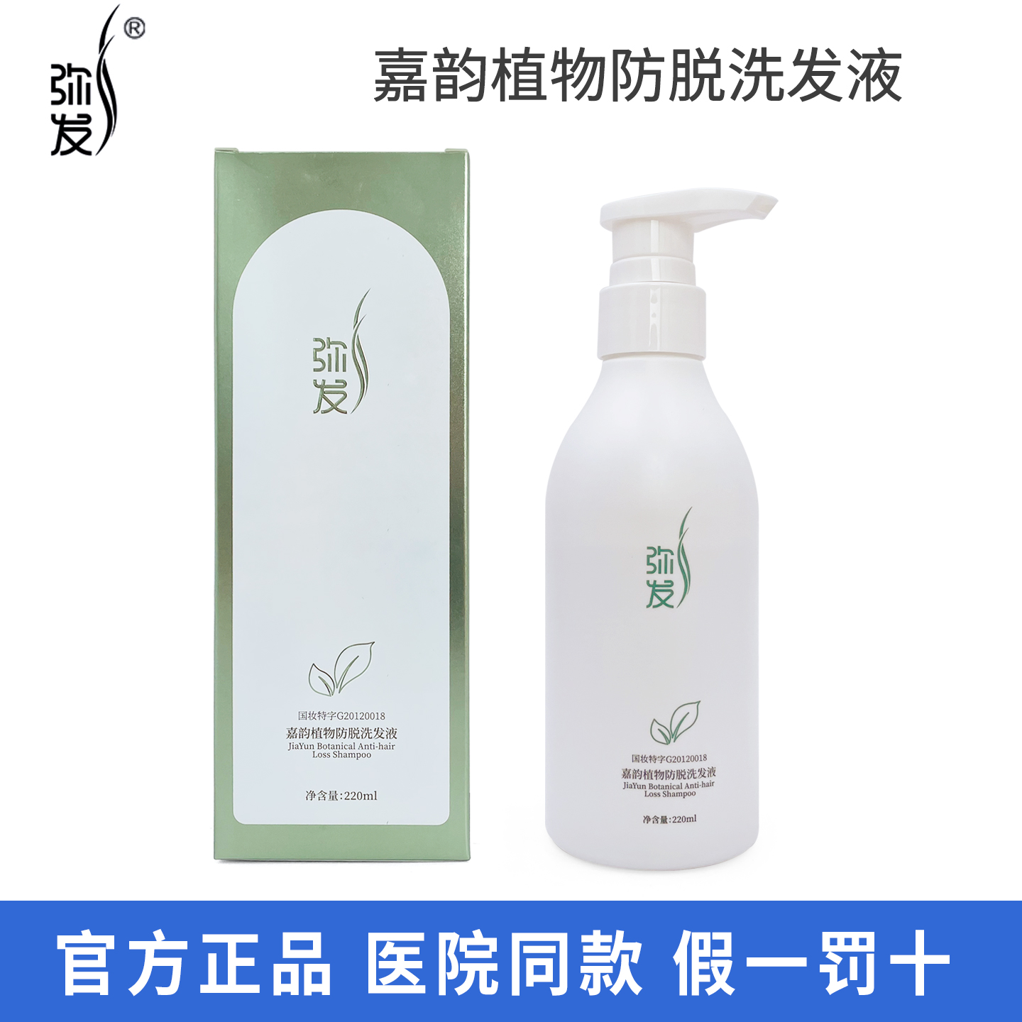 弥发嘉韵植物防脱洗发液220ml