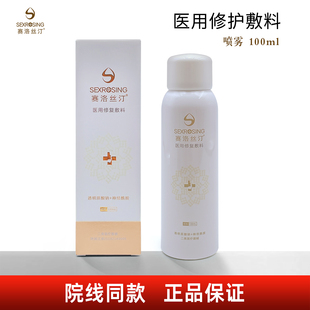 赛洛丝汀医用修复敷料喷雾100ml修复水60ml修复乳皮肤修复敷料6片
