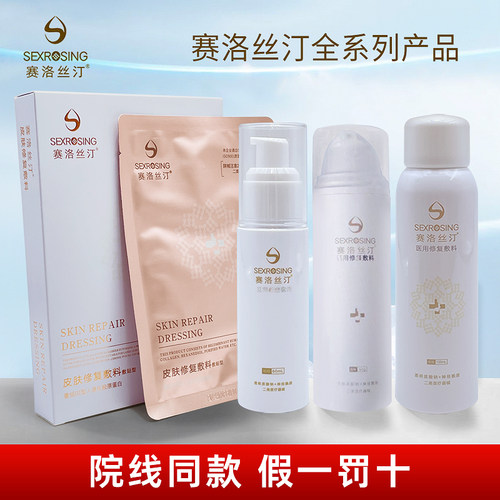赛洛丝汀医用修复敷料喷雾水乳