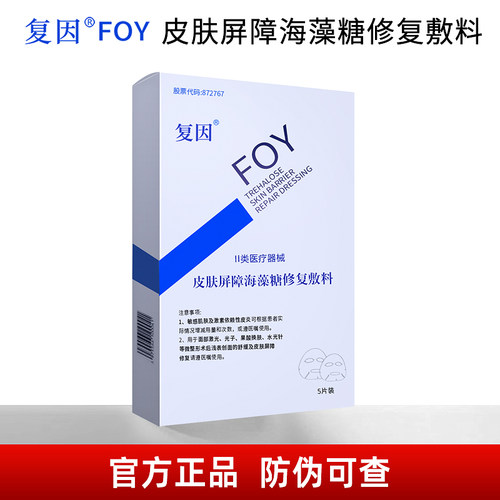 复因皮肤屏障海藻糖修复敷料5片