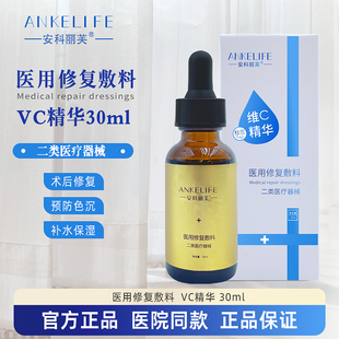 安科丽芙维C精华30ml医用修复敷料医院同款修复敏感肌抑制黑色素